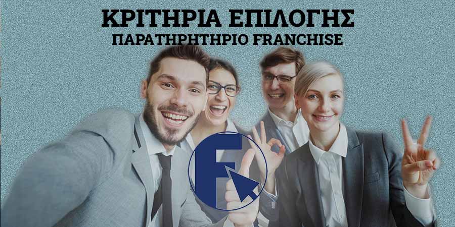 κριτήρια επιλογής franchise