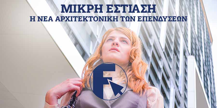 επενδυσεις franchise